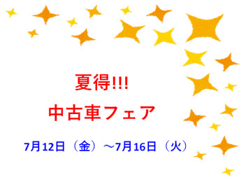 夏得!!!!　中古車フェア　開催中